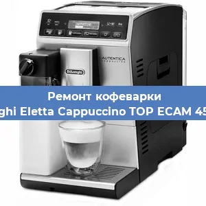 Чистка кофемашины De'Longhi Eletta Cappuccino TOP ECAM 45.366.W от кофейных масел в Волгограде
